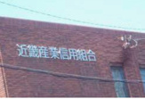 近畿産業信用組合宇治支店