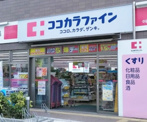 ココカラファイン 中延店