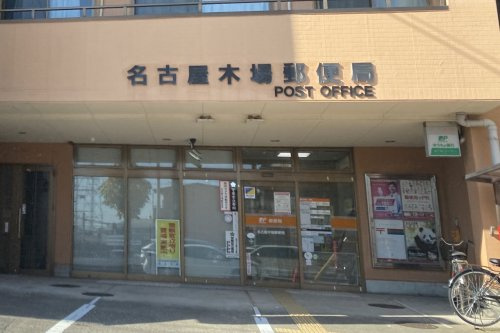 名古屋木場郵便局の画像