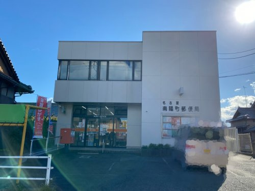 名古屋南陽町郵便局の画像