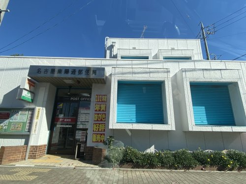 名古屋南陽通郵便局の画像