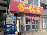 おーくら家