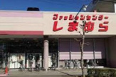 しまむら中藤店