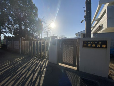 シャローム三育保育園の画像1
