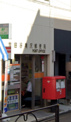 世田谷奥沢郵便局