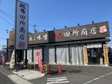 田所商店瀬谷店