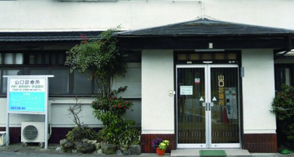 山口診療所の画像1