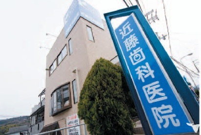 近藤歯科医院の画像1