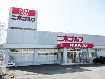 二木ゴルフ河内長野店の画像1