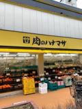 肉のハナマサ 都立大店