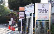 目黒ゴルフ練習場