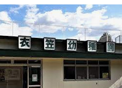 衣笠幼稚園の画像1