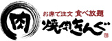 焼肉きんぐ 広島井口店