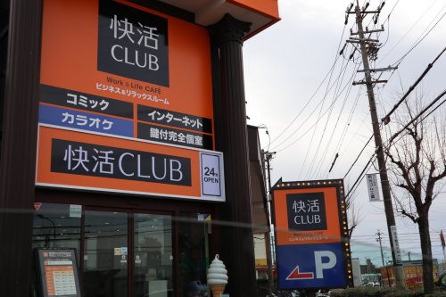 快活クラブ　当知店の画像