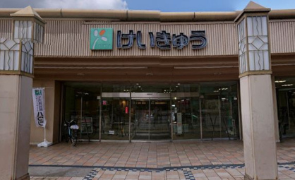 京急ストア能見台店の画像1
