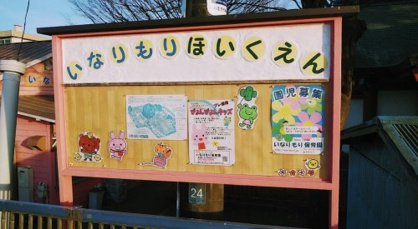 いなりもり保育園の画像1