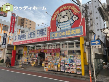 くすりの福太郎の画像1