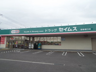 ドラッグセイムス豊春東口店の画像1