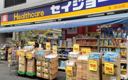 くすりセイジョー白山店の画像1