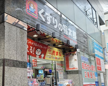 くすりの福太郎白山店の画像1