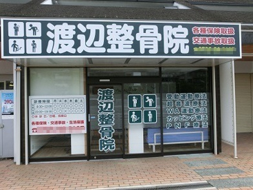 渡辺整骨院の画像1