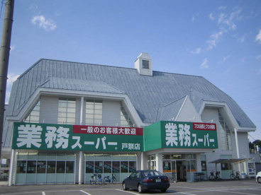業務スーパー 戸祭店の画像1