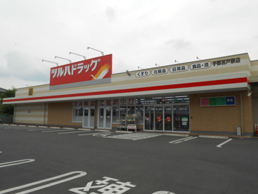 ツルハドラッグ 宇都宮戸祭店の画像1