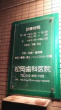 松岡歯科医院
