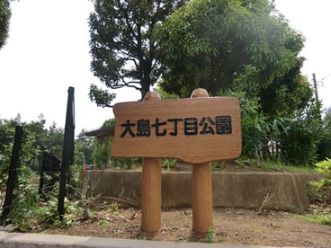 大島七丁目公園の画像1