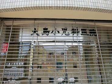大島小児科医院の画像1