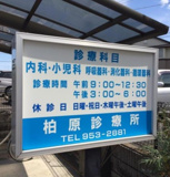 柏原診療所