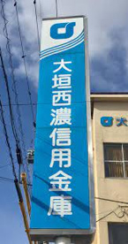 大垣西濃信用金庫羽島中央支店の画像1