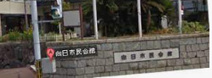 向日市 森本公民館