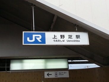上野芝駅の画像2