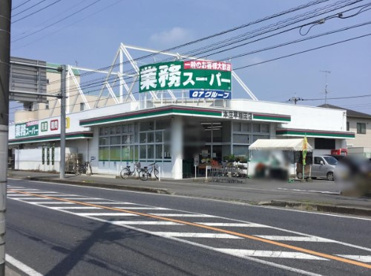 業務スーパー 本庄早稲田店の画像1