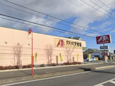クスリのアオキ けや木店の画像1