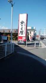 かごの屋 大口店の画像1