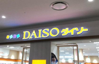 ザ・ダイソー ららぽーと富士見店の画像1