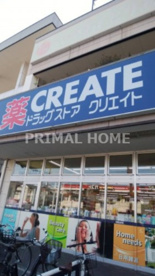 クリエイトSD(エス・ディー) アクロスプラザ東神奈川店の画像1