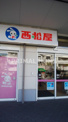 西松屋 アクロスプラザ東神奈川店