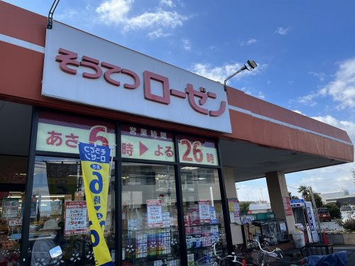 相鉄ローゼン弥勒寺店