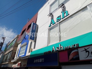 Ash(アッシュ) 鶴ヶ峰1号店の画像1