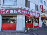 吉田飯店