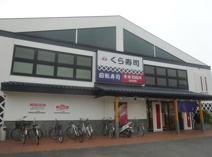 無添 くら寿司 狭山台店