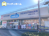 ウェルシア調剤薬局　東越谷店