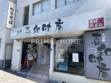 喜和味庵の画像1