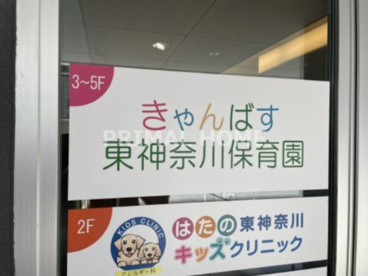 きゃんばす東神奈川保育園の画像1