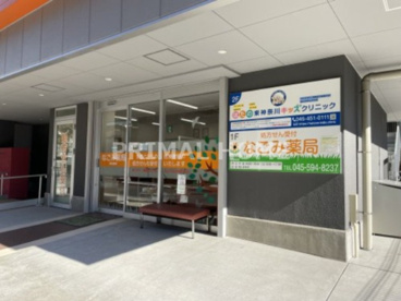 なごみ薬局の画像1