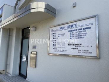 神奈川診療所の画像2