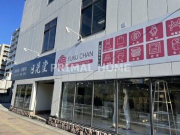 日晃堂 横浜本店の画像1